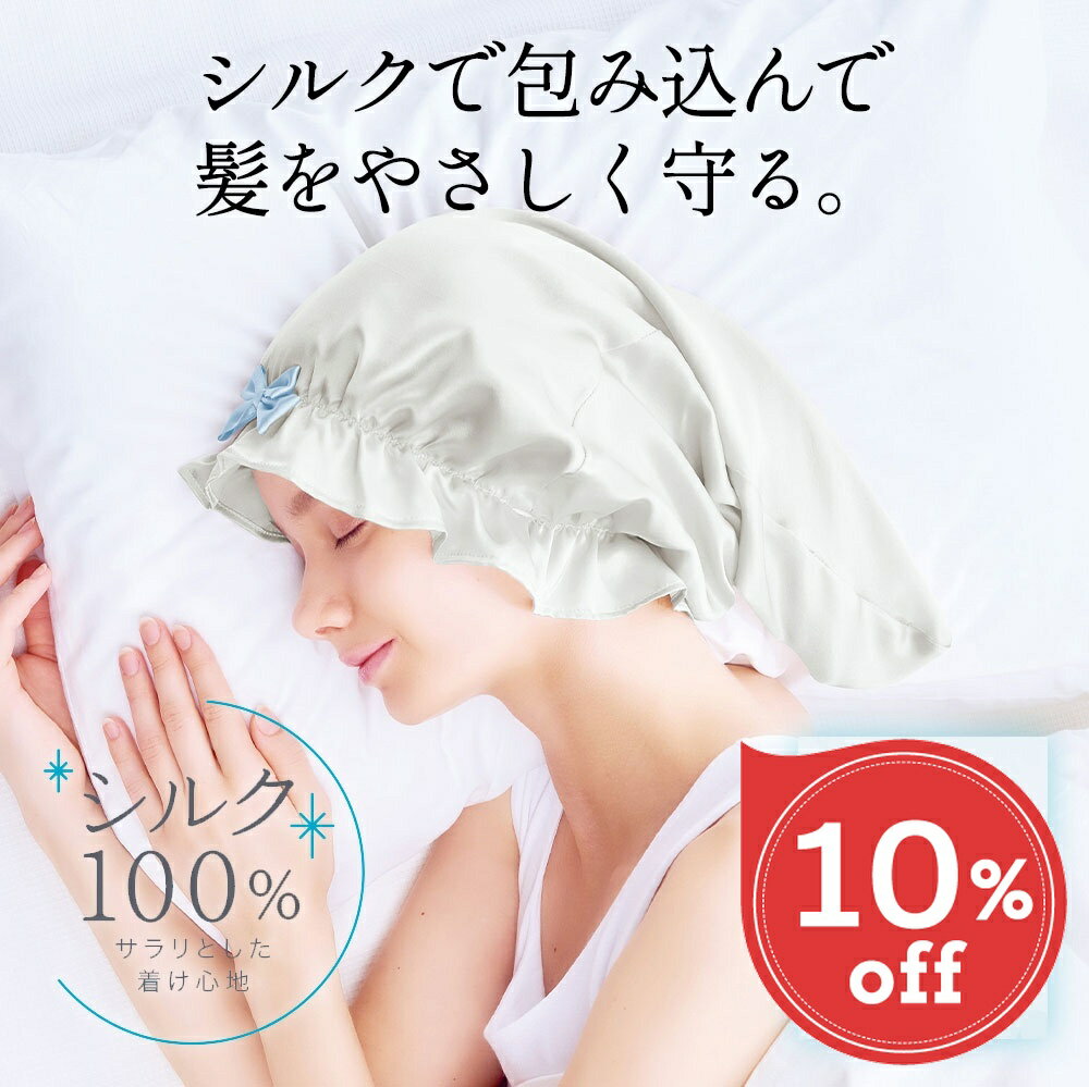 【楽天スーパーSALE 10％OFF】 シルク シャイニー ナイトキャップ 毛先 cool for ロング クール 冷感 夏 夏用 ナイトキャップ シルク ナイトキャップ シルク100％ 6A ロングヘア シルクキャップ レディース 睡眠 就寝用 帽子 女性