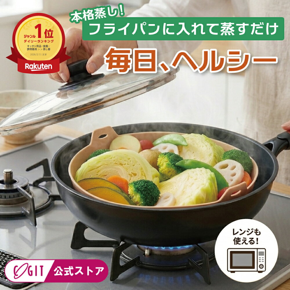 ＼楽天1位／ ≪メーカー公式≫ ワイド シリコンスチーマー コジット フライパン 蒸し料理 電子レンジ 蒸し器 食洗機対応 離乳食 時短 せいろ 野菜 ヘルシー 一人暮らし お手入れ簡単 温活 キッチン用品 鍋代わり 離乳食 出産祝い [コジット 公式] 母の日 ギフト プレゼント