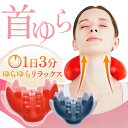 \楽天1位/ ≪メーカー公式≫ 首ゆら 【新タイプ登場】 スマホ 首対策 スマホ対策 ストレッチャー 首 ストレッチ ツボ押し グッズ 肩こり 首こり 目 頭 マッサージ 突起部分で首筋 ゆらゆらスイング 首筋 猫背改善 ながらストレッチ 1日3分 コジット