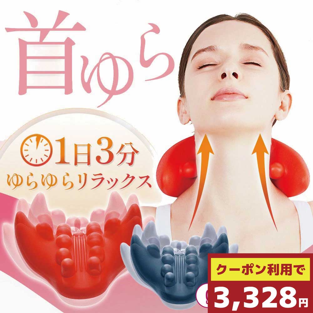 【500円クーポン有】 ＼楽天1位／ ≪公式≫ 首ゆら 首ストレッチ 首こり 肩こり 肩凝り スマホ首 スマホ対策 ストレッチャー 首 ながら ストレッチ ツボ押し グッズ 目 頭 マッサージ 突起部分で首筋 ゆらゆらスイング 首筋 猫背改善 ながらストレッチ 1日3分 コジット