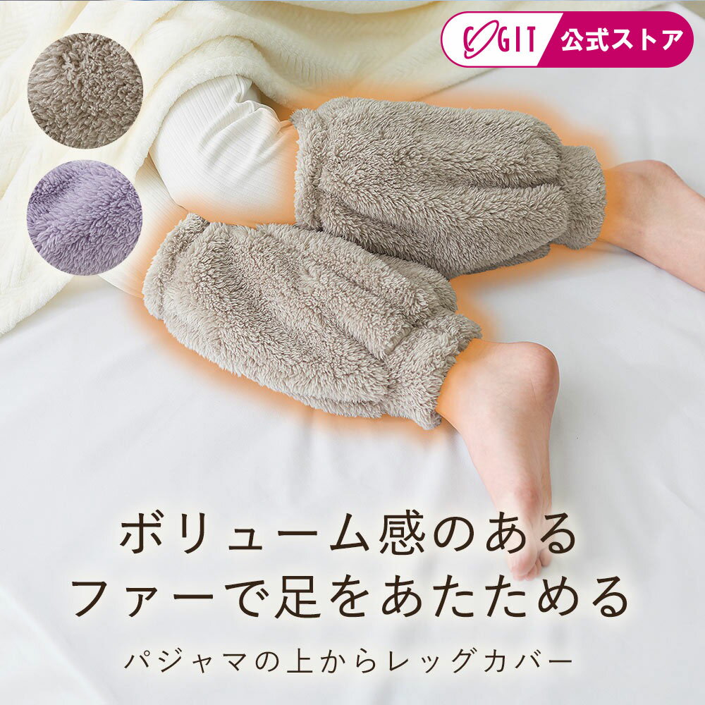 パジャマの上からレッグカバー レッグウォーマー 足首ウォーマー あったか あたためる 冷え対策 冷房対策 冷えとり しめつけない ゆったり 睡眠 快眠 温活 お誕生日 プレゼント ギフト コジット 足 温める
