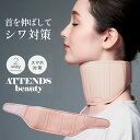 \楽天1位/ 美首コルセット 2way 首 ストレートネック サポート ケア 使用目安約10分 シワ対策 スマホ首 誕生日 プレゼント ATTENDSbeaut...