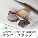 サングラスクリップ サングラスホルダー カー用品 かわいい 便利グッズ 車用品 レザー調 おしゃれ サングラス収納 メガネホルダー レディース 車 サンバイザー...