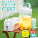 ドリンクサーバー 持ち運び 運べる 横置き 3L 麦茶ポット 洗いやすい 大容量 冷水器 ウォーターピッチャー 冷蔵庫 省スペース収納 縦置き 冷蔵庫の冷水筒 ...