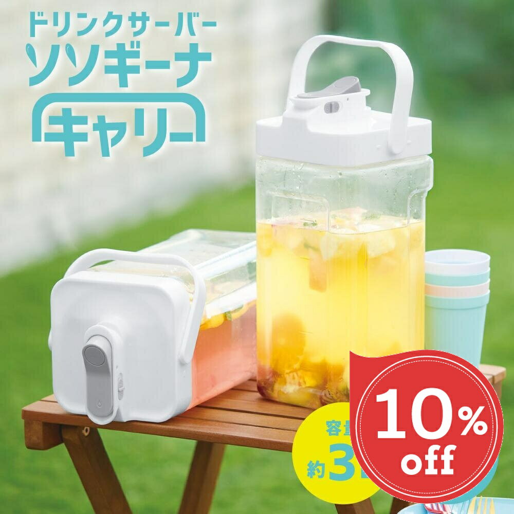 Rakuten - 【楽天スーパーSALE 10％OFF】 ドリンクサーバー 持ち運び 運べる 横置き 3L 麦茶ポット 洗いやすい 大容量 冷水器 ウォーターピッチャー 冷蔵庫 省スペース収納 縦置き 冷蔵庫の冷水筒 ハンドポット 冷水ポット ドリンクサーバー ソソギーナ キ