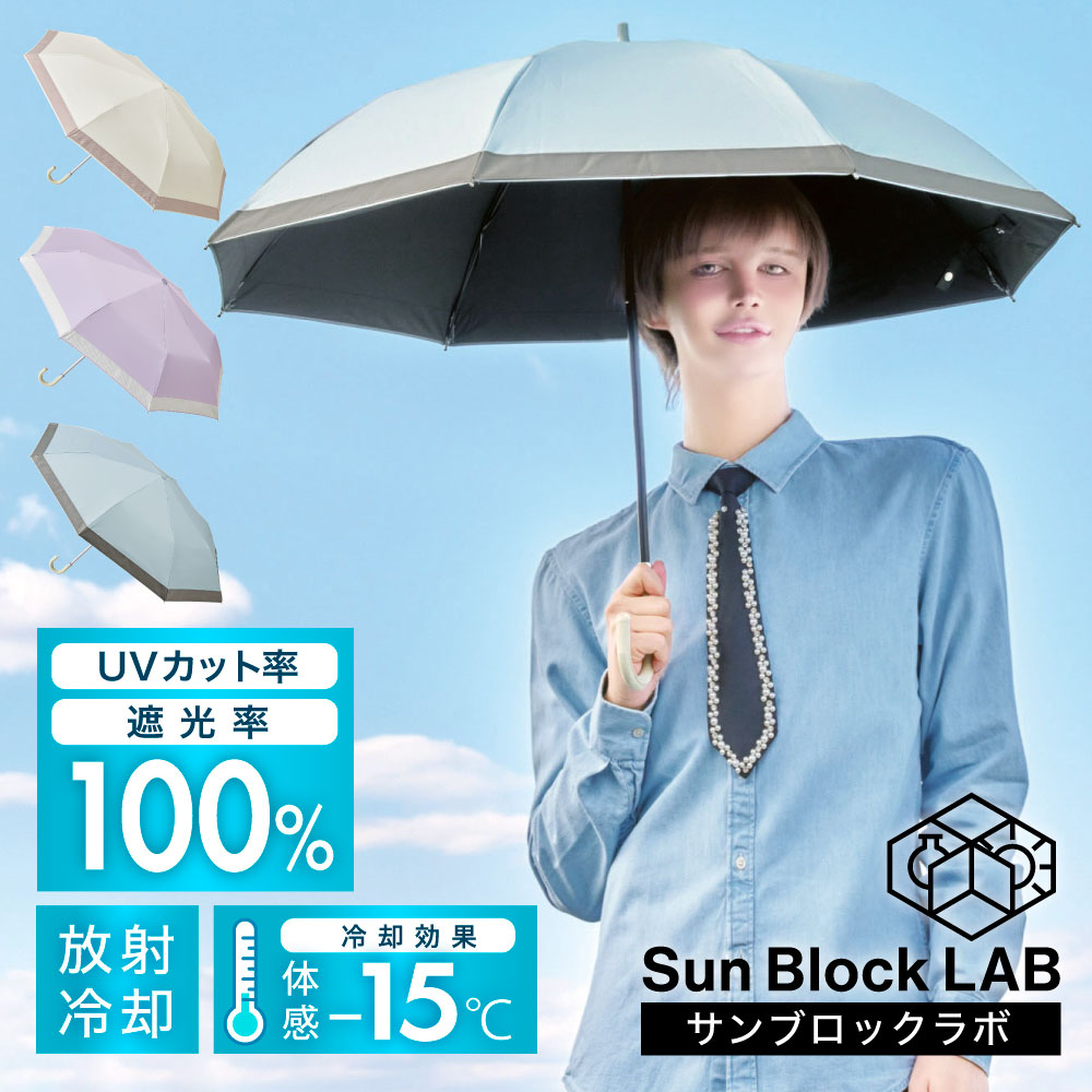 【最強翌日配送】マットの日傘 サンブロックラボ 日傘 完全遮光 折りたたみ 長傘 2段 晴雨兼用 8本骨 軽量 UVカット率約100% 放射冷却 近赤外線 紫外線対策 遮光1級 母の日 プレゼント ギフト 50代 [コジット]（楽天・アイデア.com コジット公式ストア）