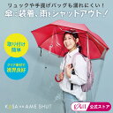 【7/5限定★抽選で最大100%ポイントバック】 傘の雨シャット 傘に装着 雨傘 雨 雨よけ 雨除け 雨具 メンズ レディース 男女兼用 かさ アンブレラ 便利...