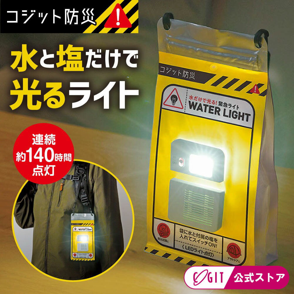 水と塩で光る 防災ライト 電池不要 簡単発電 振るだけ 連続140時間点灯 緊急 非常用ライト 停電 非常灯..