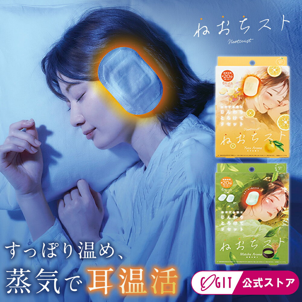 ■材質 不織布:PET不織布　発熱体:鉄粉、水、バーミキュライト、活性炭、塩化ナトリウム ■製品サイズ（約） 12×8cm ■セット内容 セット入（12枚） ■使用上のご注意 ●熱すぎると感じた場合、痛みや違和感など、身体に何らかの異常を感じた場合は、すぐに使用を中止してください。●耳に疾患のある方、耳周りにトラブルがある方は使用しないでください。●電子レンジで加熱しないでください。●お子さまや身体の不自由な方、認知症の方、自らの意思により本品を着脱できない方などには使用しないでください。●耳や耳の周りに湿疹、かぶれなどが現れた場合、赤み、かゆみなどの異常が続く場合は、その後の使用を中止し、医師に相談してください。●肌が温まると、一時的にかゆみを感じることがあります。●運転中は使用しないでください。●発熱が終了したものは再使用できません。●発火の可能性がある為、個包装がコンセントに触れないように注意してください。●個包装に傷がつくと、発熱しない場合があります。●お子さまの手の届かないところに保管してください。●直射日光や高温の場所、熱源の近く（暖房器具の上など）を避けて保管してください。●地域のルールに従い、冷めてから廃棄してください。●使用感には個人差があります。●火気厳禁。 ■生産国 中国 ■メーカー 株式会社コジットとろ〜んとあたたか、耳温活。 ねおちスト