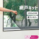 網戸キット 網戸ネット 取り付け 簡単 網戸 ネット 網戸 キット 防虫ネット 抗菌ネット 補修 面テープ付き 簡易網戸 網戸 張り替え DIY 貼るだけ簡単!...