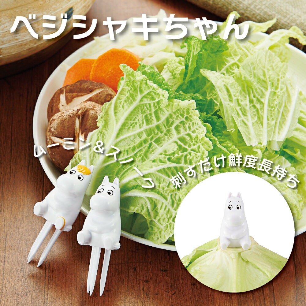 べジスタ ムーミン 野菜 鮮度保持 刺すだけ簡単 野菜長持ち 鮮度保持ピック ベジシャキちゃん（2個組） ムーミン＆スノークのおじょうさん [コジット] 保存 キャベツ 白菜 レタス ピック 葉物野菜 冷蔵庫保存 野菜が傷まない プレゼント交換 ギフト アイデアドットコムのサムネイル
