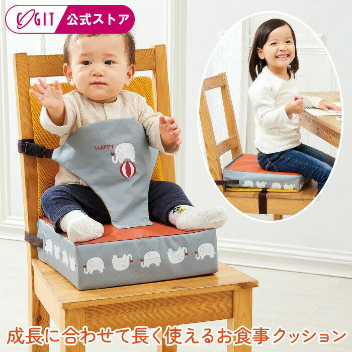 楽天アイデア.com コジット公式ストアお食事クッション ベルト付き 椅子 クッション こども 子供 高さ調整 出産祝い 男の子 女の子 ベビーチェア 赤ちゃん 椅子 チェア クッション 座布団 キッズチェア ベビーチェア お子様用 クッション ベルト付 エレファント ベビー 食事 イス 高さ調節 キッズチェア コジット