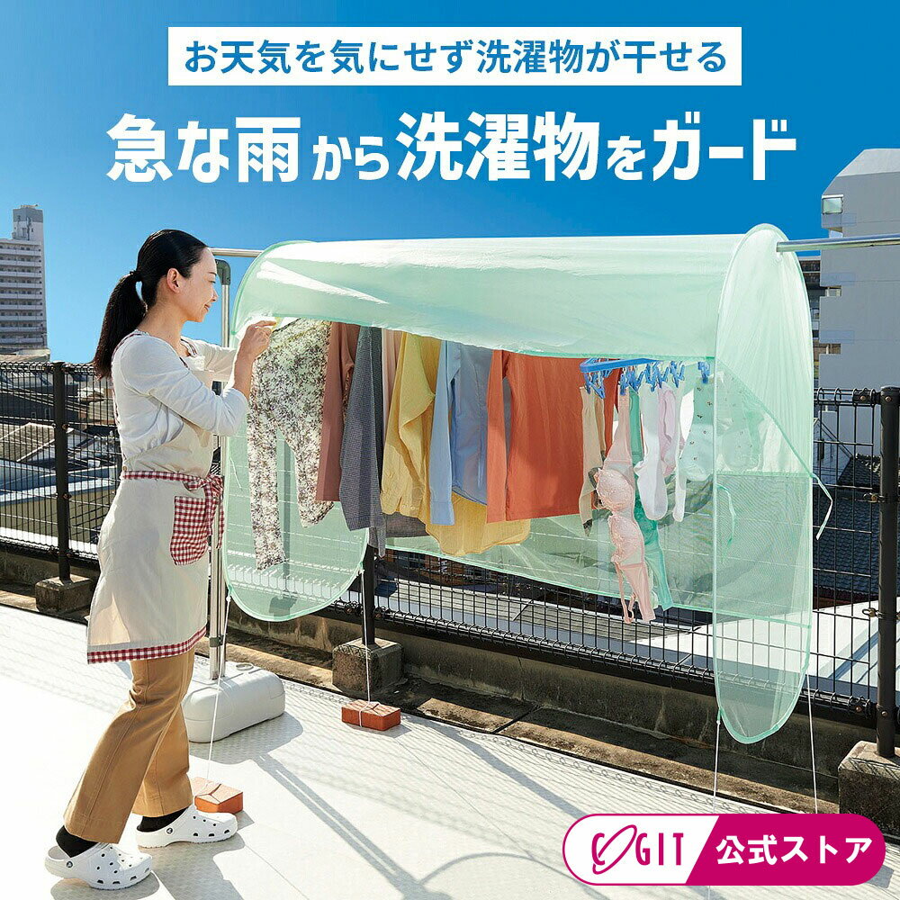 ベランダ目隠し シート 雨よけ カバー 洗濯物 風を通す 花粉 カバー 対策 グッズ ベランダ 目隠し 最大約160cm 花粉防止 雨よけランドリーテント ワイドタイプ 黄砂 ホコリ 突然の雨 洗濯物を守る 目隠し 洗濯物 花粉カバー 出し入れスムーズ [コジット]