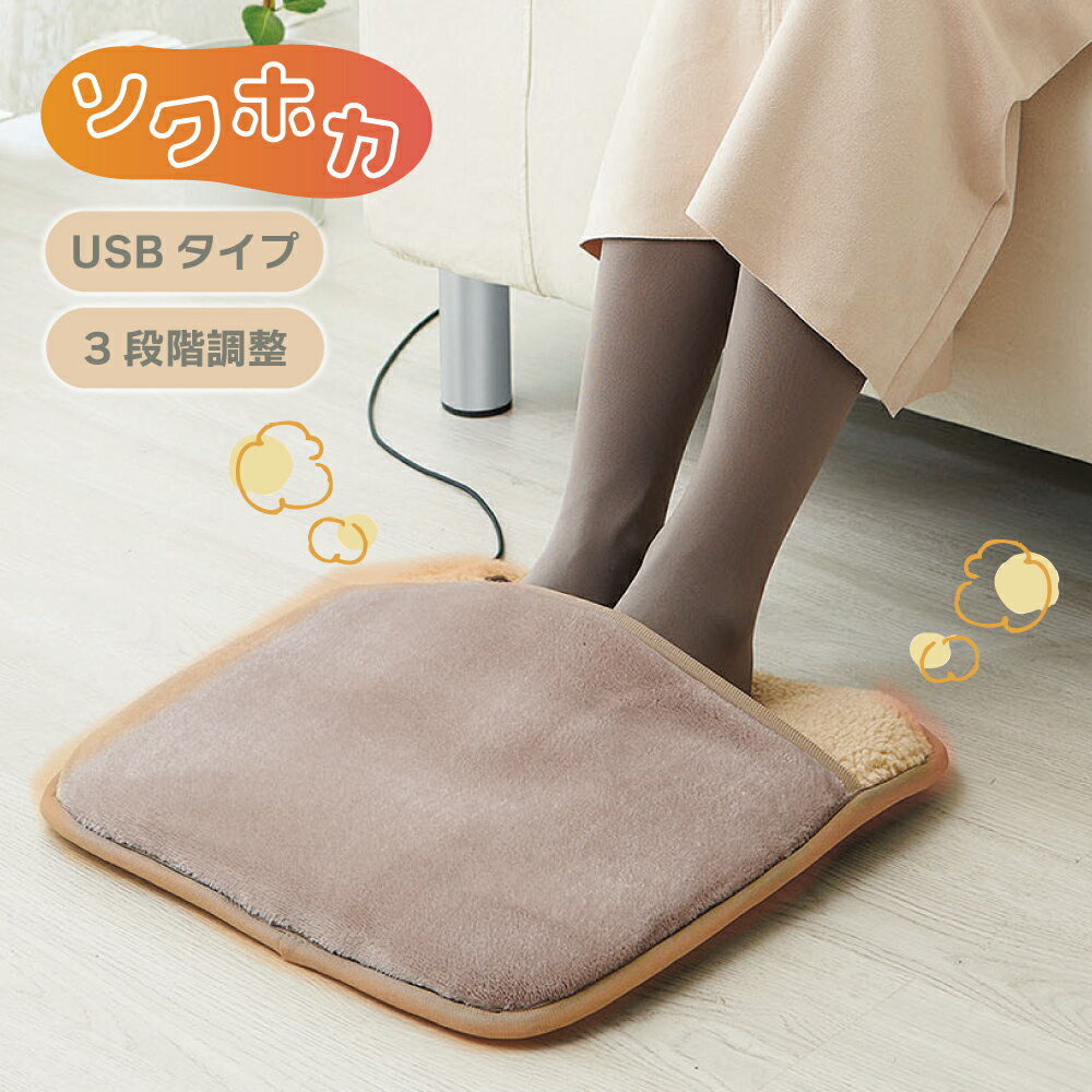 USBフットウォーマー 足元 温める グッズ オフィス デスク下 足 温める 足元 あったかグッズ コンパクト あったかマット 足元マット 持ち運び 車内 暖房代の節約 椅子 暖か クッション 座面 ふわふわ イスカバー USBソクホカクッション [コジット]