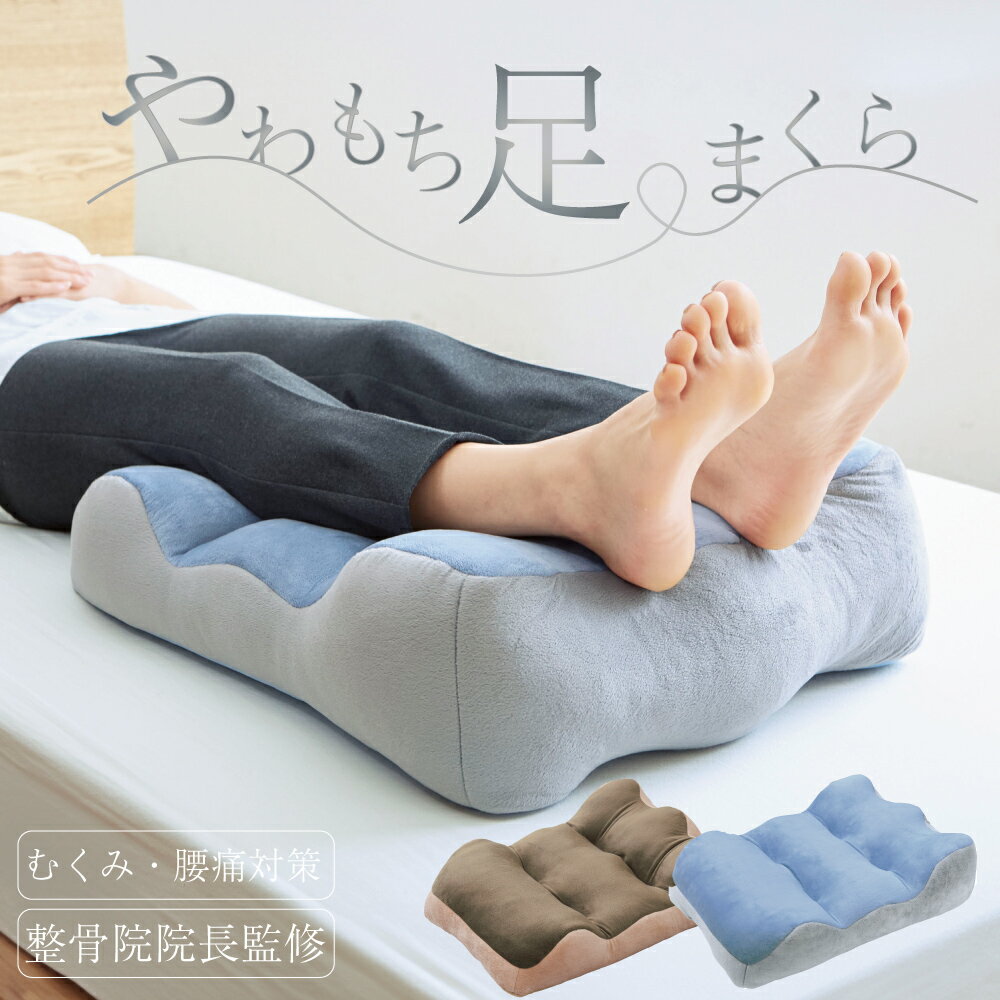 【エントリー&抽選で最大P100％還元】 足枕 腰痛 むくみ 対策 足まくら かかと 床ずれ対策 クッション 反り腰 対策 ふくらはぎ のびのび腰痛対策 脚クッション 安定感 46×57×16cm ブルー ブラウン ベロア 骨盤 就寝 睡眠 昼寝 介護 ギフト
