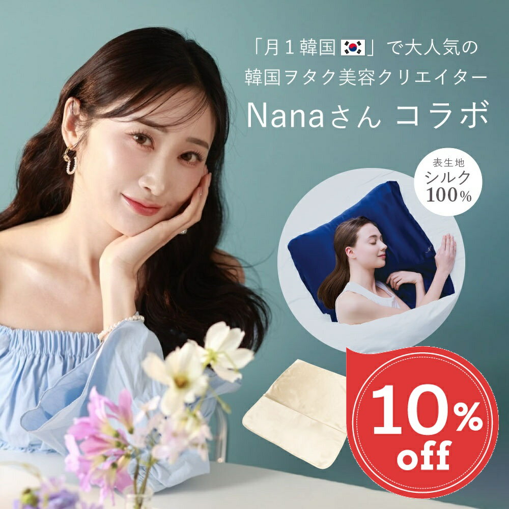 Rakuten - 【楽天スーパーSALE 10％OFF】 枕カバー シルク シルクシャイニーピローパッド × Nana さんコラボ 月1韓国 シルクの枕カバー ロング 毛先 ピロー カバー 表生地 シルク100% ずれにくい ヘアケア 絹 シルク 静電気防止 安眠 快眠 寝