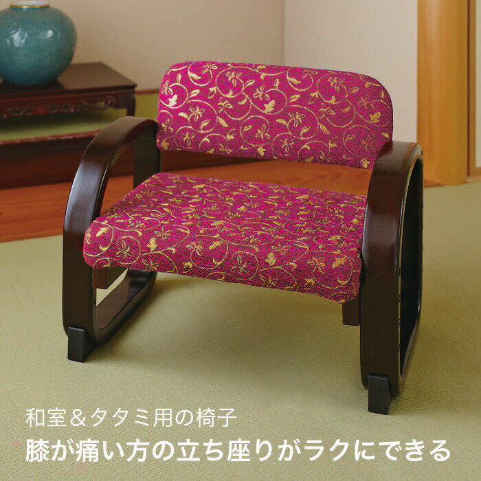 楽天市場】畳 椅子（イス・チェア｜インテリア・寝具・収納）の通販
