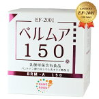 ベルムア150 50包パック EF-2001株乳酸菌 腸活 美腸 オマケ付 送料無料