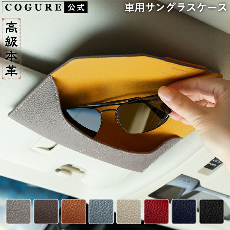 Rakuten - ＼今だけ、1000円OFF／公式 COGURE 車用 メガネケース サングラスホルダー サンバイザーポケット 本革 レザー マグネット開口 車内整理 カーサンバイザー用 取り付け簡単 ほとんどの車種に適用 高級 おしゃれ 専用ボックス付き CoCarSGC