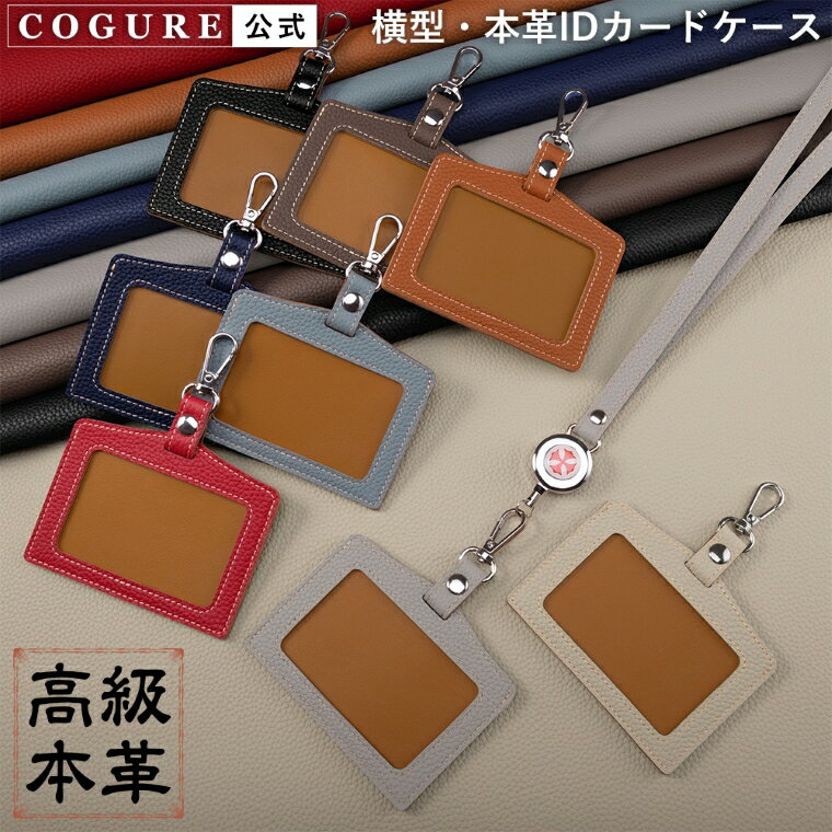 公式 COGURE IDカードホルダー パスケース IDカードケース 革 横 リール付き 本革 名札 首掛け 定期券ケース レザー 定期券入れ 横型 ブランド メンズ レディース 大人 ビジネス 首掛け ネックストラップ シンプル おしゃれ かわいい 高級 ギフトボックス付き COPIDN-A