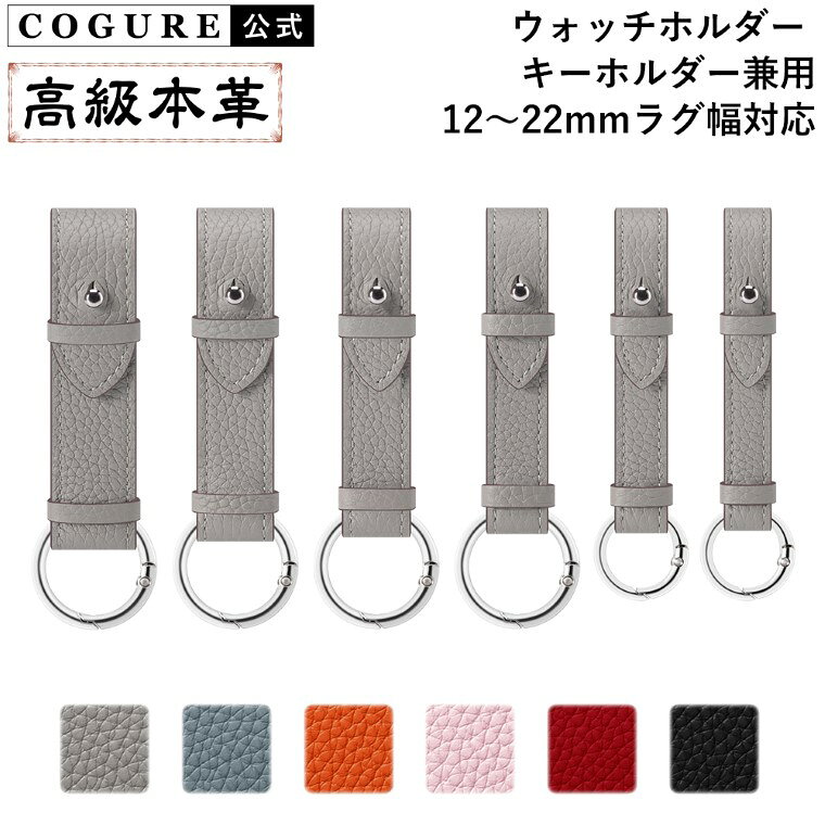 Rakuten - ＼今だけ、送料無料／公式 COGURE コグレ 腕時計 ウォッチ ホルダー キーホルダー兼用 バッグチャーム 本革 レザー メタルリング 大人 アクセサリー ギフトボックス付き COPKRB12-22