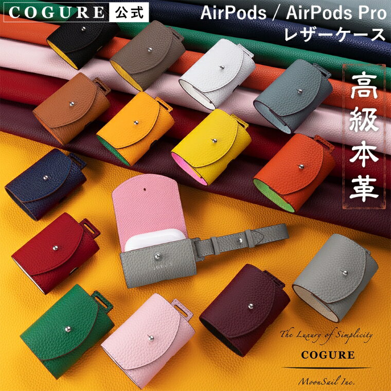 【マラソンP10倍&クーポン配布～5/16(木)1:59まで】【公式】COGURE コグレ AirPods Pro 対応 ケースカバー 第1世代 第2世代 取付用ベルト 本革 レザー 全面保護 耐衝撃 ワイヤレス充電対応 おしゃれ 軽量 男女兼用 ギフトボックス付き CoPods/CoPodsPro