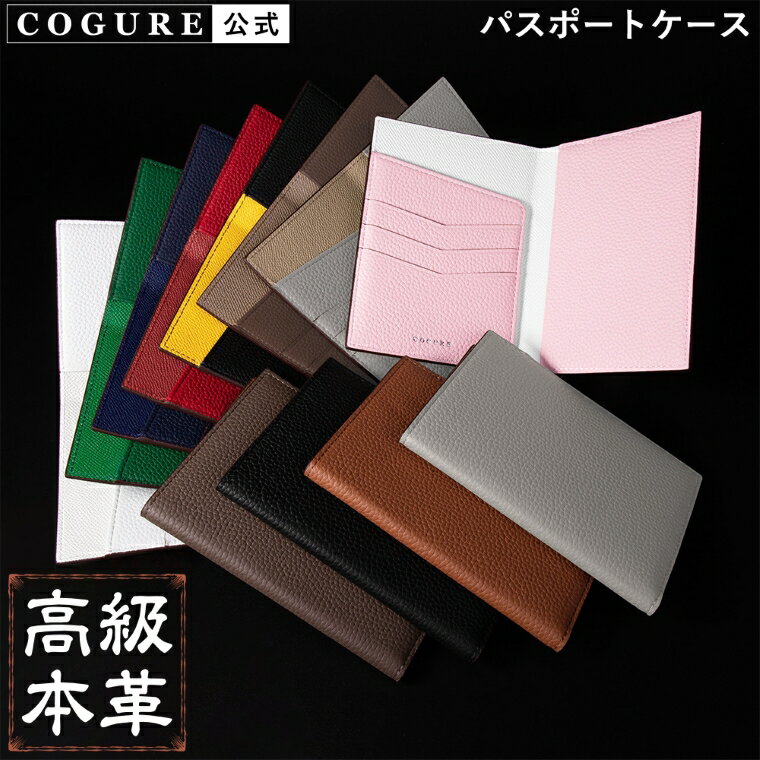 公式 COGURE パスポートケース 本革 革 レザー パスポートカバー パスポートホルダー 薄型 メンズ レディース 大人 カード入れ フリーポケット 海外旅...