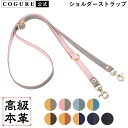 【クーポン20％OFF】【公式】COGURE コグレ ショルダーストラップ 本革 シュリンクカーフレザー 斜め掛け ネック 2way 長さ100cm～125cmまで調整が可能 幅1.2cm COPSS12