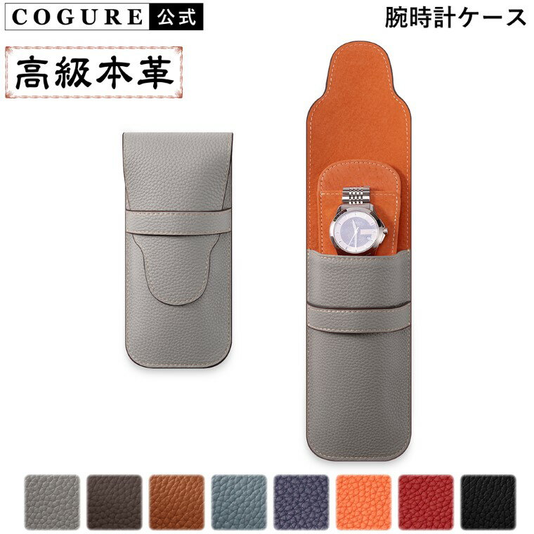 ※当店舗では商品発送業務を外部業者に委託しているため、個別のギフトラッピングサービスは行っておりません。 商品詳細 ・外装には、ヨーロッパの名門ブランドも採用する上質な「シュリンクカーフレザー」を、内装には繊細な腕時計を優しく包み込む「ピッグスエード」を贅沢に組み合わせた腕時計ケース。移動中の不意な衝撃や傷から時計をしっかりと守りながら、使い込むほどに風合いが増し、まるで旅の記憶を刻むようにあなたのコレクションを静かに包み込みます。 ・丁寧なクロムなめし・仕上げ・染色技法によって仕上げられたレザーは傷に強く、美しい発色を長くお楽しみいただけます。鮮やかすぎず派手すぎない、落ち着いた印象の8色のカラーバリエーションをご用意しています。※ブラウザの設定・環境により、実際の色と若干異なって見える場合がございます。 ・ベゼルや風防までしっかり覆うフルカバー構造により、バッグの中での衝撃や擦れから時計を万全にガード。日常使いはもちろん、出張や旅行といった特別なシーンでも安心して携行いただけます。堅牢さと洗練された佇まいを兼ね備えた、本物志向のトラベルケースです。 ・時計を確実に固定するための専用スエード製インサートを付属。移動中に時計が動いたりぶつかったりすることなく、常に定位置をキープします。大切なコレクションを守り抜くための、欠かせないパーツです。 ・記念日、誕生日、就職・入学・卒業祝いなど、特別なシーンを彩るギフトとしても最適です。すべての革製品は、高級感のある専用BOXにてお届けいたします。 サイズ・仕様 ◆外寸 ・縦約165mm×横約75mm×厚約35mm ◆重量 ・約95g ◆素材 ・外装：シュリンクカーフレザー（本牛革） ・内装：スエードレザー（ピッグレザー） ◆付属品 ・インサート×1 メンテナンス・ケア 水に濡れた場合は速やかに乾いた布で水分をふき取り、陰干ししてください。素材に合った革専用のクリーナーやクリームを使用してください。使用しない時は、高温・多湿・直射日光を避けた風通しの良い場所で保管してください。 ＜キーワード＞ 公式 正規品 保証 COGURE こぐれ コグレ 腕時計ケース 収納バッグ 本革 レザー 1本用 携帯用 持ち運び 専用ボックス付き 高級素材使用 職人仕上げ クロムなめし革 おしゃれ オシャレ お洒落 おすすめ オススメ 男性 女性 男性用 女性用 男女兼用 ユニセックス 学生 新卒 シンプル 大人 大人可愛い 上品 贈り物 ミニマリスト 開運 きれいめ キレイめ オトナ オトナかわいい 喜ぶ くすみカラー 10代 20代 30代 40代 50代 60代 70代 母 妻 義母 娘 姉 妹 社会人 ナチュラル シック 便利 軽装 プチギフト メンズ レディース クール 紳士 ギフトに最適 誕生日プレゼント 入学・卒業祝い 就職祝い ユニセックスデザイン 大人の上質アイテム ツートンカラー バイカラー 無地 Grege Etoupe Caramel BlueLin Orange Red Navy Black グレージュ エトープ キャラメル ブルーリン オレンジ レッド ネイビー ブラック ＜おすすめ＞ プレゼント ギフト 記念日 誕生日 クリスマス 母の日 父の日 クリスマスプレゼント 新生活 バレンタインデー ホワイトデー おそろい ペア