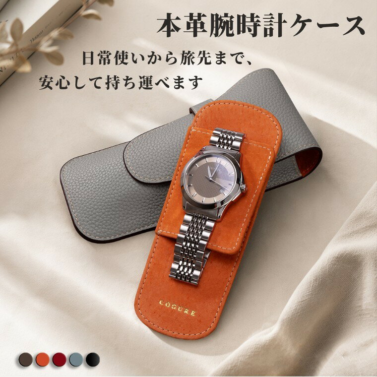 ＼スーパーDEAL／COGURE 腕時計ケース 時計ケース 本革 1本用 携帯用 トラベル ウォッチケース 旅行用 持ち運び コンパクト 保護 ギフトBOX COPWTC