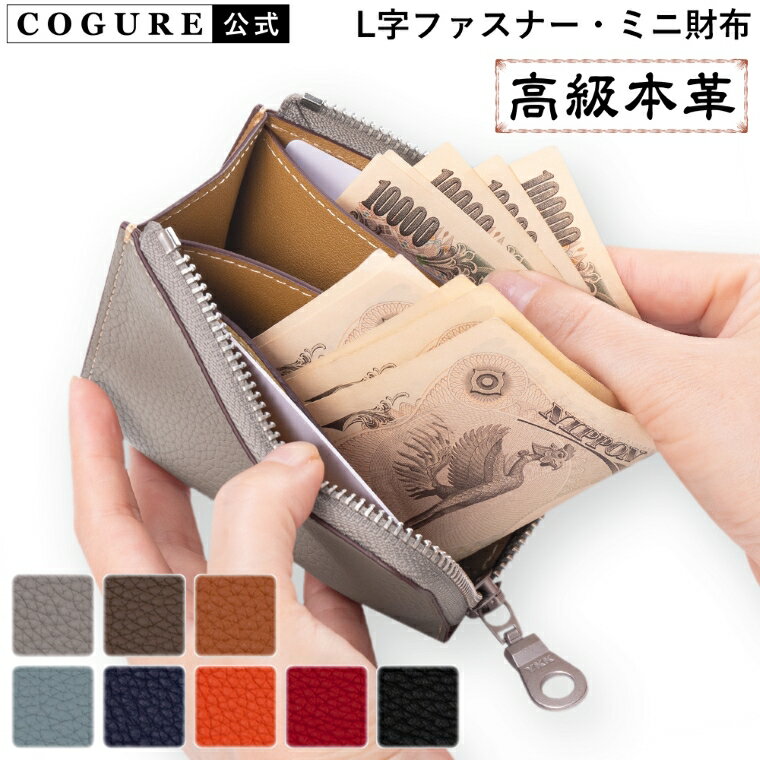 Rakuten - 公式 COGURE 財布 L字ファスナー レディース メンズ 本革 小さい コンパクト ミニ財布 ウォレット ブランド 札入れ 小銭入れ カード入れ シンプルデザイン ユニセックス カラーバリエーション豊富 専用ボックス付き COPZ-L