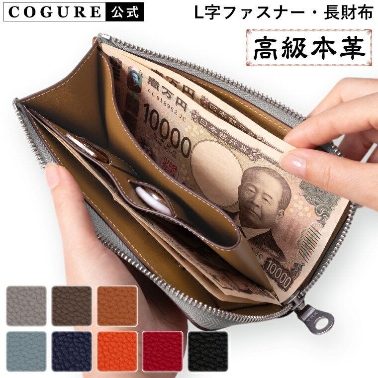 Rakuten - 公式 COGURE 長財布 財布 L字財布 本革 メンズ レディース ブランド スマホサイズ 薄い コンパクト スリム YKKファスナー 専用ボックス付き COPZ-LF