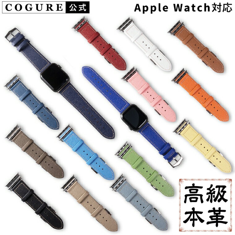 【公式】COGURE コグレ バンド Apple Watch 38mm/40mm/41mm/42mm/44mm/45mm/49mm Ultra/9/8/7/6/5/4/3/2/1/SE対応 コンパチブル 本革 ヨーロピアンエンボスレザー アップルウォッチバンド N01