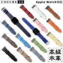 公式 COGURE Apple Watch バンド レザー 本革 ヨーロピアンエンボスレザー アップルウォッチバンド 女性 メンズ レディース 38mm 40m...