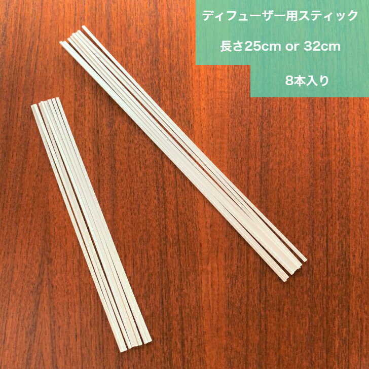 ディフューザー スティック リードスティック 紙製スティック 8本 cohanaera コハナエラ 25cm / 32cm 袋入り 交換用 普通郵便(ポスト投函...