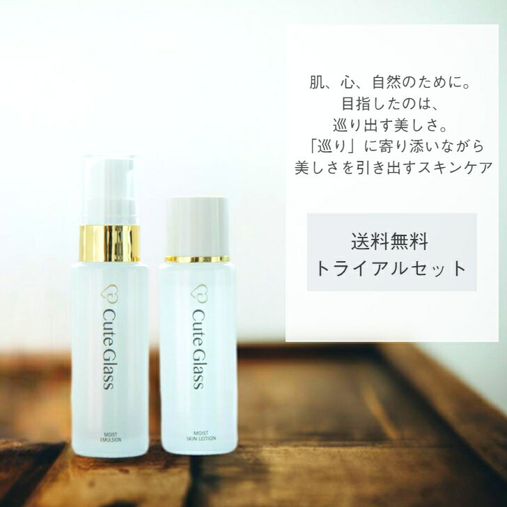 CuteGlass初回限定6点トライアルセット 送料無料 コスメ 化粧品 お試し トラベルセット ミニサイズ スキンケアセット 基礎化粧品 保湿 無香料 無着色 パラベンフリー お泊り サンプル 旅行用 化粧水 乳液