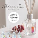 【 ★4.6以上! 創業130年 ルームフレグランス CohanaEra コハナエラ ディフューザー 送料無料 次回使える500円クーポン+レビュー投稿でスティ...