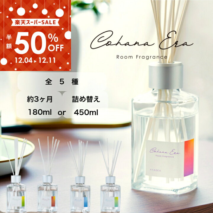 ＼楽天スーパーSALE／【50％OFF】クーポンあり★4.6以上 創業130年 ルームフレグランス 送料無料・レビュー特典あり♪5種類から選べる　CohanaEra コハナエラ 180ml 450ml 大容量 詰め替え ルームディフューザー リードディフューザー 雑貨 人気 長持ち スティック 送料無料