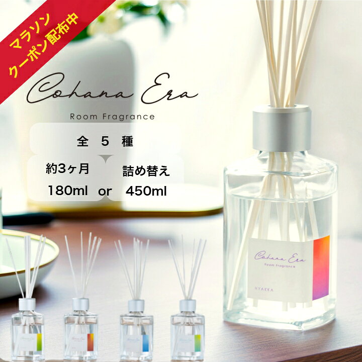 【 マラソン限定クーポン配布★4.6以上！ 創業130年 ルームフレグランス CohanaEra コ ...