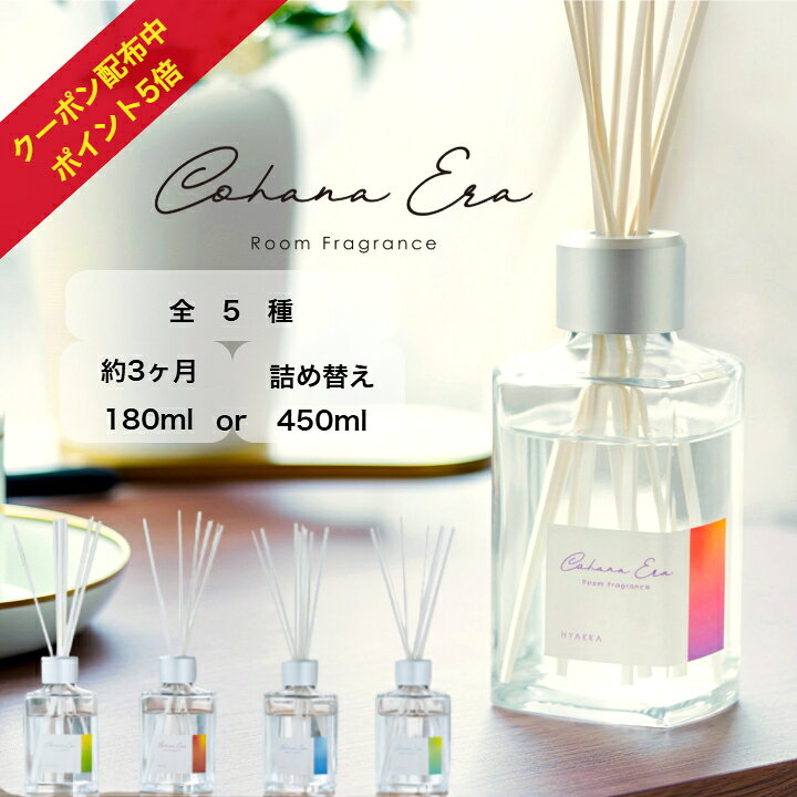 【10%OFF+ポイント5倍】★4.6以上！ 創業130年 ルームフレグランス CohanaEra コハナエラ ディフューザー 送料無料 次回使える500円クーポン＋レビューでプレゼント】 180ml 450ml 大容量 詰め替え ルームディフューザー リードディフューザー 人気 長持ち スティック
