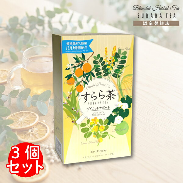 特徴 何を飲んでもダメだったあなたへ 1. 植物由来乳酸菌を「100億個」配合！ 毎日を内側から整えるため、お茶1杯（ティーバッグ1包）に、お米由来の乳酸菌（Pediococcus pentosaceus NB-17）をなんと100億個も配合。健やかな毎日を強力にバックアップします。 2. 厳選された「7種のボタニカルハーブ」 古くから健康維持に用いられてきた植物を中心に、自然の恵みを贅沢にブレンドしました。 エビスグサの種子：すっきりを支えるベースハーブ カッシーア・アラタ：内側からのスッキリを優しくサポート 玄米・ハトムギ：香ばしく飲みやすい味わい みかんの果皮・夕顔果実粉末：爽やかな風味とすっきりサポート 3. おやすみ前でも安心の「ノンカフェイン」 「夜飲んで、翌朝すっきり」を理想的なサイクルにするため、ノンカフェインにこだわりました。おやすみ前のリラックスタイムにも、安心してお召し上がりいただけます。 内容量 56g（4.0g×14ティーバッグ）×3 栄養成分表示 茶葉4.0gあたり（）内は抽出後（1杯200ccあたり） エネルギー15.3kcal（0.6kcal） たんぱく質0.7g（0.1g） 脂質0.1g（0.0g） 炭水化物2.8g（0.0g） 食塩相当量0.0008g（0.0g） 無水カフェイン（検出せず） 原材料名 エビスグサの種子（インド）、カッシーア・アラタ、玄米、みかんの果皮、ハトムギ、植物由来乳酸菌（殺菌）、夕顔果実粉末 使用方法 ＜召し上がり方＞　 1．マグカップまたはティーポットに、ティーバッグを1包入れてください。 2．200ccのお湯を注ぎ、2〜5分間そのままひたしてください。 （お好みにより、濃さを調整してお召し上がりください。） 3．かるくかき混ぜ成分をよく出してから、ティーバッグを取り出してください。 4．ホットでも、冷やしてアイスでも、お好みでお召し上がりいただけます。 ※1日1包を目安にお召し上がりください。飲む時間はいつでもOK 抽出時間でお好みの「スッキリレベル」に すらら茶は、お茶を浸す時間によって「スッキリの濃さ」を調整することができます。その日の体調や好みに合わせてお楽しみください。 【2分】弱め：初めての方や、優しく始めたい方に。 【3分】ちょうどいい：普段の毎日のスッキリ習慣に。 【5分】濃いめ：ガンコな詰まりが気になる、しっかり実感したい日に。 使用上注意 ◇本品の主原料であるカッシーア・アラタ及び、その他副原料は、アレルギーなど体質に合わない場合もございますので、はじめてご利用の場合は、ティーバッグ1包で作ったお茶の半分以下の量でお試しください。ご利用後、体調のすぐれない場合は、ご利用を中止してください。 ◇お飲み物全般に言えることですが、飲みすぎはお腹をこわすもとになります。 ◇まれに体質に合わない方もございますので、体調のすぐれない場合は、ご利用を中止してください。 ◇妊産婦、お子様は召し上がらないでください。 ＜食生活は、主食、主菜、副菜を基本に、食事のバランスを＞ その他 広告文責：株式会社コーロ 06-6344-8588 メーカー：日生バイオ株式会社 商品名：すらら茶 3箱（14ティーバッグ×3） 生産国：日本 商品区分：健康食品