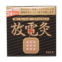 放電灸1箱(4シート:24枚入り)<血行促進・お灸・静電気除去>