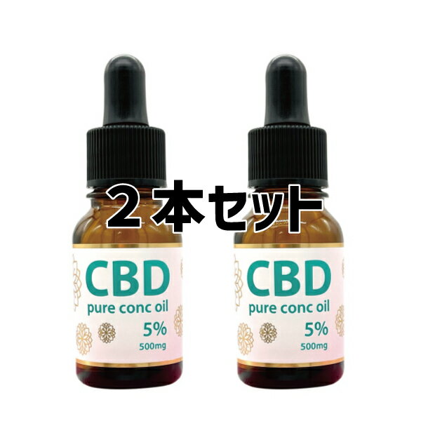 【美容】【不眠】【ストレス】【リラックス】CBD ピュアコンクオイル 5％（500mg）【2本セット】