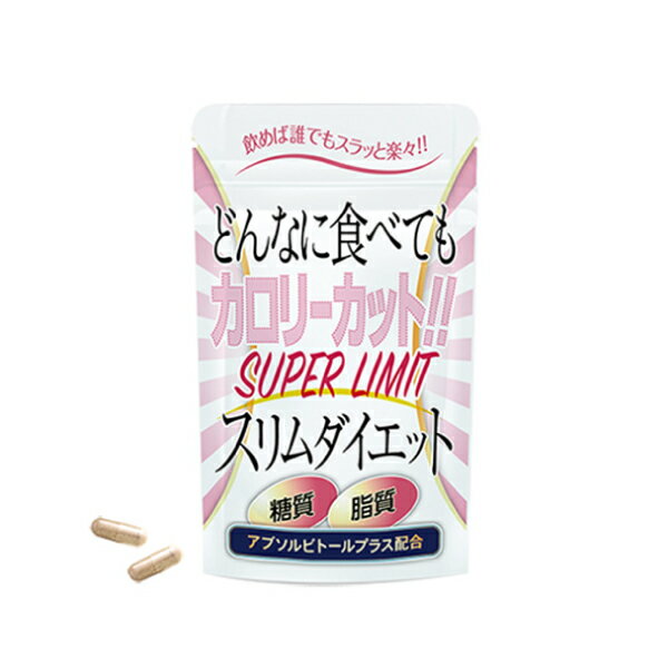 スーパーリミットスリムダイエット3袋＜1袋60粒×3＞【サロン品】【送料無料】