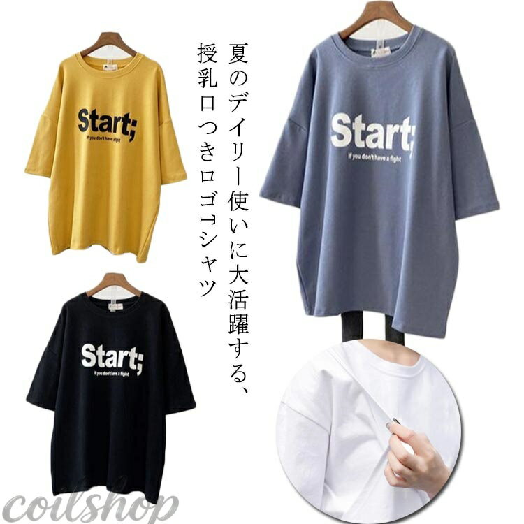 マタニティママから授乳ママまで！ 夏のデイリー使いに大活躍する、授乳口つきロゴTシャツ 程よい厚みでサラリとした肌触りが特徴。バツグンの着心地で、繰り返しのお洗濯にも強い！ 程よいサイズ感で着まわしやすく、さらりとした肌触りで着心地の良さも魅力です。 サイドスリットの授乳口付きで、ワンピースやオールインワンのインナーとしても活躍します。 シンプルで女性らしいデザインなので、カジュアルになりすぎず、大人なママコーデにぴったりです。 サイズ M L XL 2XL 3XL サイズについての説明 ※上記サイズは平置き実寸になります。サイズ表の実寸法は商品によって1-3cm程度の誤差がある場合がございます。 素材 ポリエステル 色 イエロー ブルー ホワイト ダークグレー ブラック 備考 ●サイズ詳細等の測り方はスタッフ間で統一、徹底はしておりますが、実寸は商品によって若干の誤差(1cm〜3cm )がある場合がございますので、予めご了承ください。 ●商品の色は、撮影時の光や、お客様のモニターの色具合などにより、実際の商品と異なる場合がございます。あらかじめ、ご了承ください。 ●製品によっては、生地の特性上、洗濯時に縮む場合がございますので洗濯時はご注意下さいませ。 ▼色味の強い製品によっては他の衣類などに色移りする場合もございますので、速やかに（脱水、乾燥等）するようにお願いいたします。 ▼生地によっては摩擦や汗、雨などで濡れた時は、他の製品に移染する恐れがございますので、着用の際はご注意下さい。 ▼生地の特性上、やや匂いが強く感じられるものもございます。数日のご使用や陰干しなどで気になる匂いはほとんど感じられなくなります。