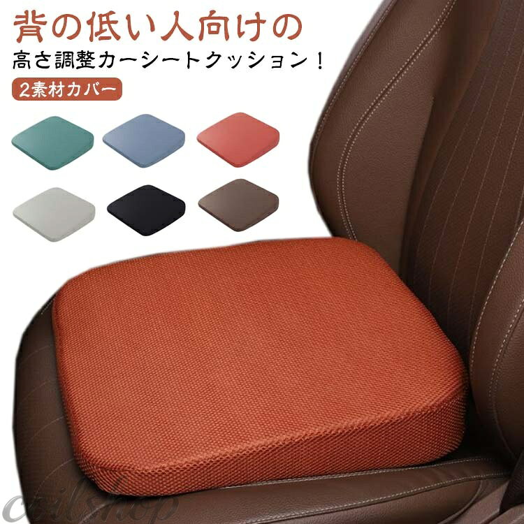 背の低い人向けの高さ調整カーシートクッション！ 2素材カバー 車専用に設計された傾斜形状が、正しい運転姿勢に導き、運転疲れをサポートします。 沈み込みを軽減するために高反発ウレタンを採用しています。 ズレによるストレス軽減のために、裏面に滑り止めを配置しています。 通気性に優れた快適カバーで夏にもムレなく、ベタつかず清潔にお使いいただけます。 サイズ 高さ8cm サイズについての説明 高さ8cm 幅39cm マチ41cm 素材 合皮 メッシュ 色 ブラック(合皮) オフホワイト(合皮) ブラウン(合皮) グレー(合皮) レッド(合皮) オレンジ(合皮) ブルー(合皮) 2ブラウン(合皮) グリーン(合皮) ブラック(メッシュ) グレー(メッシュ) ブラウン(メッシュ) レッド(メッシュ) ライトグレー(メッシュ) 備考 ●サイズ詳細等の測り方はスタッフ間で統一、徹底はしておりますが、実寸は商品によって若干の誤差(1cm〜3cm )がある場合がございますので、予めご了承ください。 ●製造ロットにより、細部形状の違いや、同色でも色味に多少の誤差が生じます。 ●パッケージは改良のため予告なく仕様を変更する場合があります。 ▼商品の色は、撮影時の光や、お客様のモニターの色具合などにより、実際の商品と異なる場合がございます。あらかじめ、ご了承ください。 ▼生地の特性上、やや匂いが強く感じられるものもございます。数日のご使用や陰干しなどで気になる匂いはほとんど感じられなくなります。 ▼同じ商品でも生産時期により形やサイズ、カラーに多少の誤差が生じる場合もございます。 ▼他店舗でも在庫を共有して販売をしている為、受注後欠品となる場合もございます。予め、ご了承お願い申し上げます。 ▼出荷前に全て検品を行っておりますが、万が一商品に不具合があった場合は、お問い合わせフォームまたはメールよりご連絡頂けます様お願い申し上げます。速やかに対応致しますのでご安心ください。