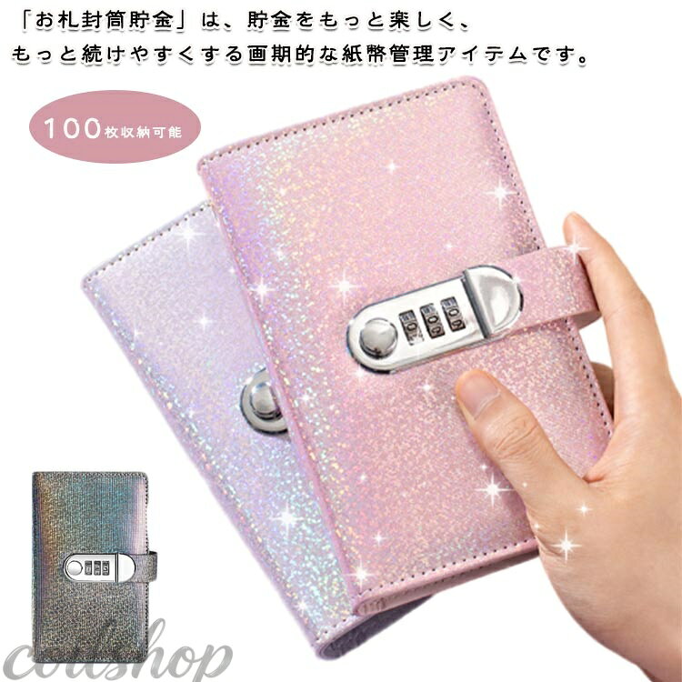 「お札封筒貯金」は、貯金をもっと楽しく、もっと続けやすくする画期的な紙幣管理アイテムです。 3桁のパスワードロック設計を採用し、独自のパスワードを設定してプライバシーを保護し、現金を守ります。 簡単な操作で施錠・解錠が可能。大切な貯金をしっかりガードします。面倒なキーの管理は不要！ 一ポケットに一万円札を収納すれば、合計百万円の目標も夢じゃない！貯金の進捗が目で見てわかるから、楽しく続けられます。 中身が一目瞭然なので、管理がとってもラク。どのお札がどこにあるかすぐに確認でき、取り出すのも簡単。整理整頓が苦手な方にもぴったりです。 柔軟性と耐久性に優れたPVC＆PUレザー製。防水・耐撕裂加工で、現金・書類・領収書などを安全に保管できます。 スリムな設計で机の隅や棚にもすっきり収納。カバンに入れて持ち運びも可能な手軽さです。 サイズ ダイヤル式 サイズについての説明 17.8*10.9*2cmリフィル50枚　※サイズ表の実寸法は商品によって1-3cm程度の誤差がある場合がございます。 素材 PUレザー PVC 色 ピンク ブルー パープル ブラック 備考 ●サイズ詳細等の測り方はスタッフ間で統一、徹底はしておりますが、実寸は商品によって若干の誤差(1cm〜3cm )がある場合がございますので、予めご了承ください。 ●製造ロットにより、細部形状の違いや、同色でも色味に多少の誤差が生じます。 ●パッケージは改良のため予告なく仕様を変更する場合があります。 ▼商品の色は、撮影時の光や、お客様のモニターの色具合などにより、実際の商品と異なる場合がございます。あらかじめ、ご了承ください。 ▼生地の特性上、やや匂いが強く感じられるものもございます。数日のご使用や陰干しなどで気になる匂いはほとんど感じられなくなります。 ▼同じ商品でも生産時期により形やサイズ、カラーに多少の誤差が生じる場合もございます。 ▼他店舗でも在庫を共有して販売をしている為、受注後欠品となる場合もございます。予め、ご了承お願い申し上げます。 ▼出荷前に全て検品を行っておりますが、万が一商品に不具合があった場合は、お問い合わせフォームまたはメールよりご連絡頂けます様お願い申し上げます。速やかに対応致しますのでご安心ください。