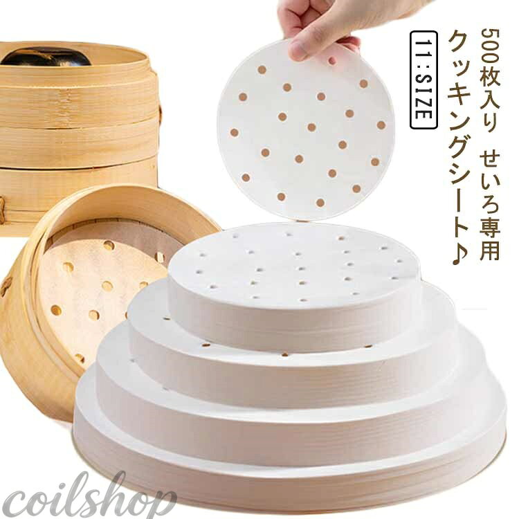 10cm 16cm シート 500枚入り 調理用紙 直径 11.5cm 12.5cm 13cm 料理用クックシー...