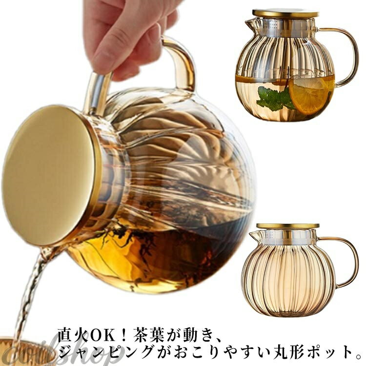 耐熱ガラス 丸形 ポット 直火OK お茶 ガラス急須 ハーブティー ティーポット 紅茶 おしゃれ 緑茶 ステンレス ガラスポット ジャンピング ガラス 耐熱 食洗機対応 電子レンジ可 シンプル お手入れ簡単 北欧 茶こし付き
