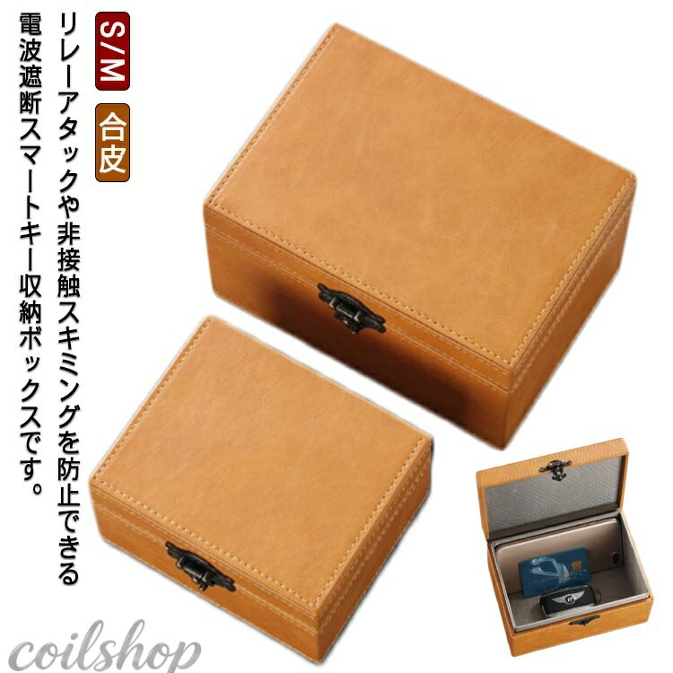 電波遮断ケース スマートキー リレーアタック対策 電波遮断ケース 高級 キーボックス 箱 キーケース RFIDブロッキング 車盗難防止 リレーアタック防止用 PUレザー 電波遮断ボックス